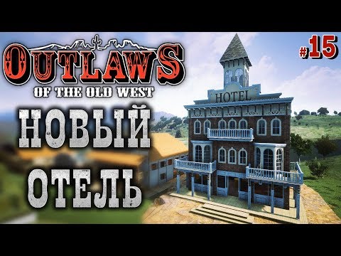 Видео: Outlaws of the Old West #15 🐎 - Новое Здание: Отель "Wild West"