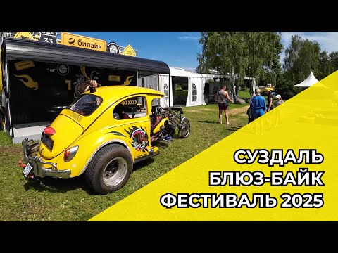 Видео: Блюз байк фест 2025!