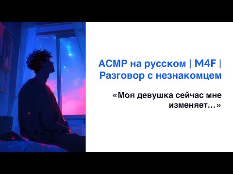 Видео: АСМР на русском | M4F | Разговор с незнакомцем