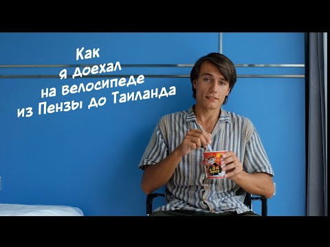 Видео: Как я доехал на велосипеде из Пензы до Таиланда