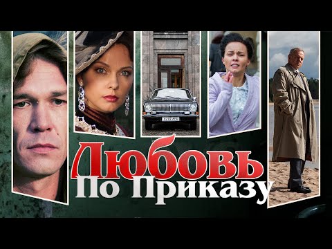 Видео: Любовь по приказу. Все серии. Феникс Кино. Драма