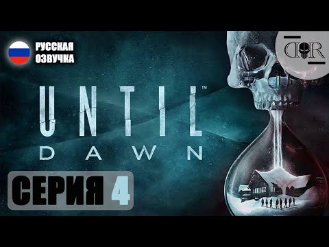 Видео: Until Dawn Remake (Дожить до рассвета) ▶ Прохождение #4