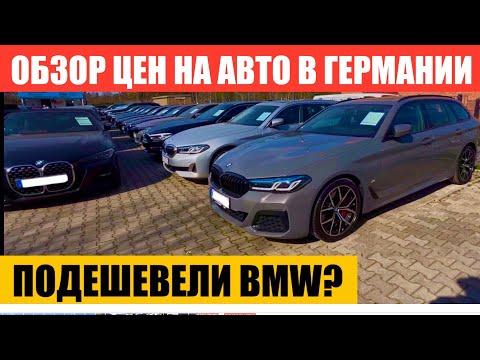 Видео: АВТО В ГЕРМАНИИ ОТДАЮТ ЗА ДЕШЕВО?