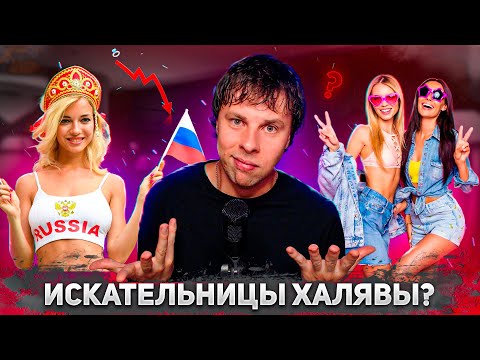 Видео: ⚡ПОЧЕМУ многие РУССКИЕ ДЕВУШКИ НЕ ХОТЯТ РАБОТАТЬ, а многие РУССКИЕ ПАРНИ НЕ ХОТЯТ НА НИХ ЖЕНИТЬСЯ?