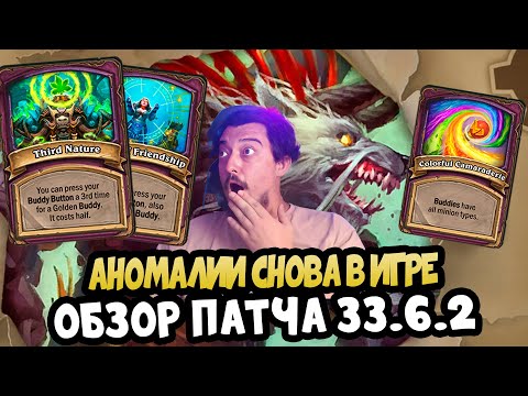 Видео: АНОМАЛИИ ВЕРНУЛИСЬ В ИГРУ. ОБЗОР ПАТЧА 33.6.2 Hearthstone Battlegrounds