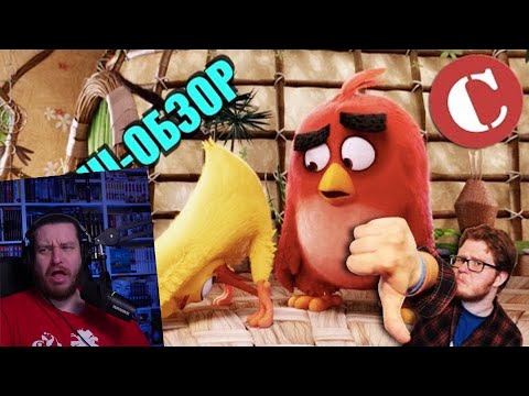 Видео: Обзор: "Angry Birds в кино" [Мульт-разнос] | РЕАКЦИЯ НА Chuck Review