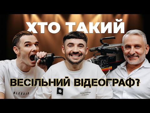 Видео: Настисни ГУДЗИК. Хто такий Весільний Відеограф?