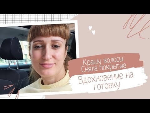 Видео: ВЛОГ:Вдохновение на готовку🤗/ Решила снять покрытие💅/ Крашу волосы простым способом 💆‍♀️