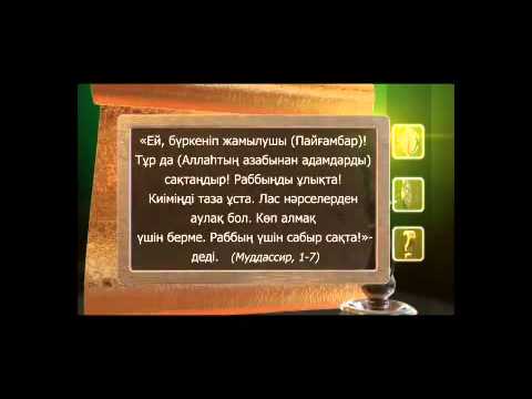 Видео: Пайғамбар с ғ с өмір баяны 2 бөлім  Асыл арна