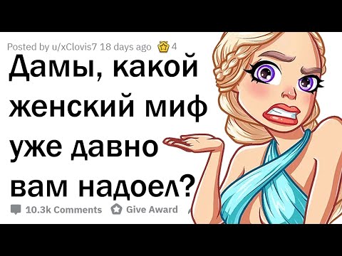 Видео: ДЕВУШКИ, КАКИЕ МИФЫ О ВАС ЯВЛЯЮТСЯ ПОЛНЫМ БРЕДОМ?