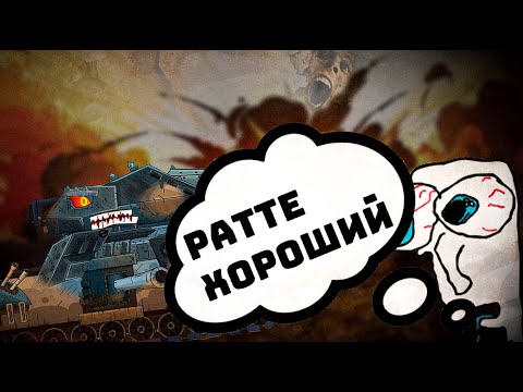 Видео: Тупые защитники ратте