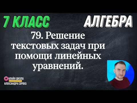Видео: Урок 79  Решение текстовых задач с помощью линейных уравнений (7 класс)