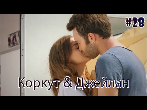 Видео: Коркут & Джейлан 28 - История одной любви
