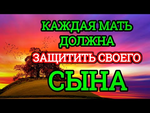 Видео: ЭТО САМАЯ СИЛЬНАЯ МОЛИТВА ЗА СЫНА!СПАСЁТ ОТ БЕДЫ злых ЛЮДЕЙ ПОРЧИ СГЛАЗА СИЛЬНЫЙ ОБЕРЕГ!