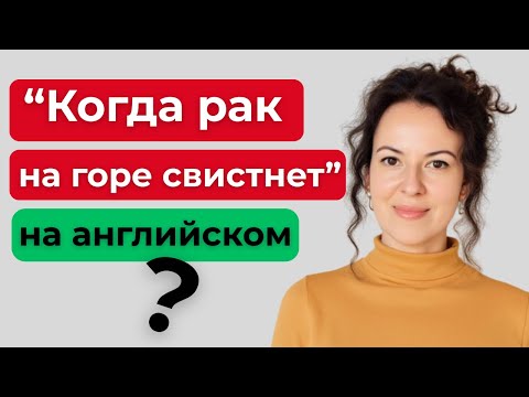Видео: Русские фразы на английском: 10 разговорных выражений, которые звучат как у носителя