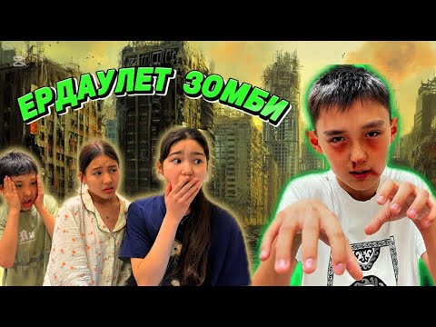 Видео: ЕРДАУЛЕТ ЗОМБИҒА АЙНАЛЫП КЕТТІ🧟‍♂️😱