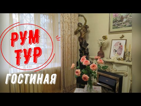 Видео: РУМ ТУР. Как увеличить пространство, сократив метраж? Большая комната или Гостиная с камином