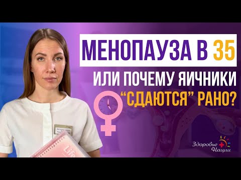 Видео: 🧬 Преждевременная недостаточность яичников: как распознать и что делать?