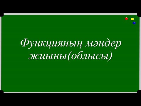 Видео: ФУНКЦИЯНЫҢ МӘНДЕР ЖИЫНЫ (ОБЛЫСЫ)