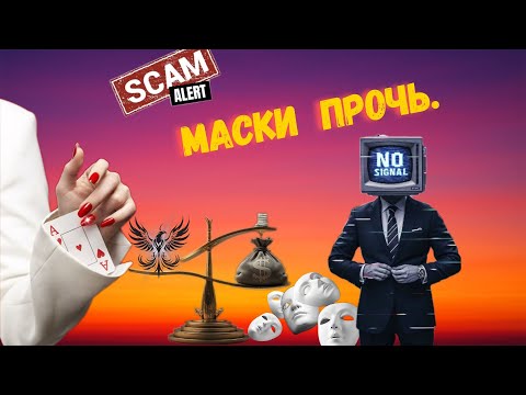 Видео: Маски прочь.Телефонные аферисты