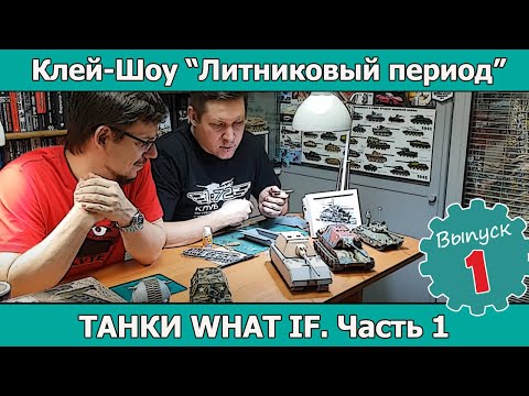 Видео: Клей-шоу "Литниковый Период". Танки "What if?" в моделях. (Выпуск #1)