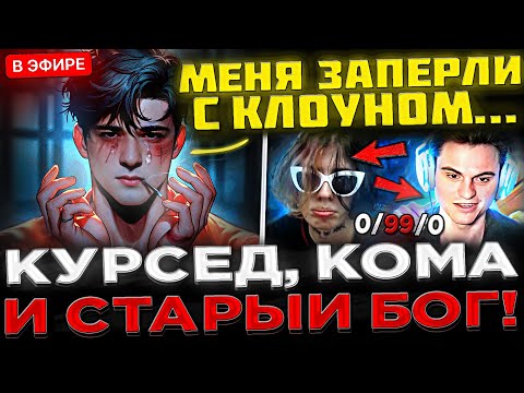 Видео: КУРСЕД и SCLKOMA сгорели на СТАРОГО БОГА ! 😮🔥 KOMA, ZXCURSED и СТАРЫЙ БОГ vs КУМАНА в Dota 2