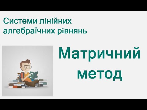 Видео: Матричний метод розв'язання систем лінійних алгебраїчних рівнянь