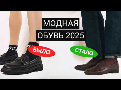 Видео: Актуальные и устаревшие дизайны обуви 2025 | Как выбрать модные лоферы, балетки, сапоги, туфли...