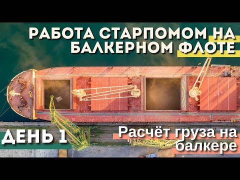 Видео: Работа старпомом на балкерном флоте. День 1: Расчёт груза на балкере