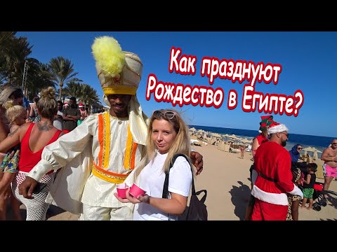 Видео: SERENITI MAKADI  BECH - полный обзор! ШОК от Гала ужина! Рождество и Новый год в Египте.