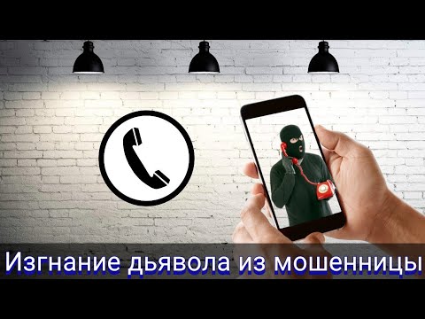 Видео: Изгнание дьявола из мошенницы