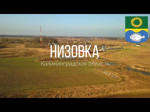 Видео: 4K. Низовка. Зеленоградский район. Калининградская область.
