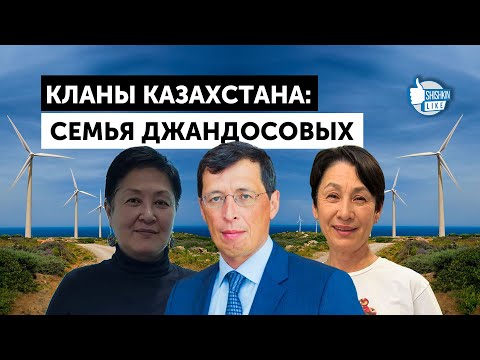 Видео: Кланы Казахстана: семья Джандосовых