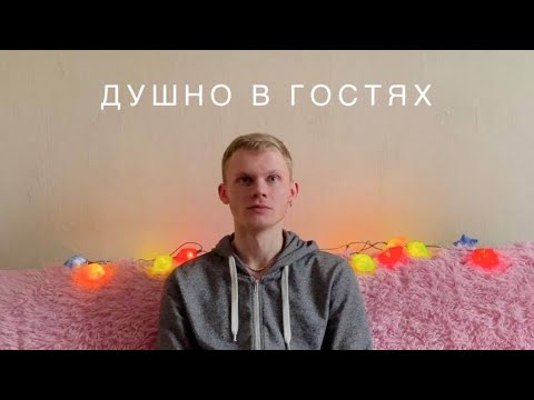 Видео: Не прошло и года! Душно в гостях у @denifique