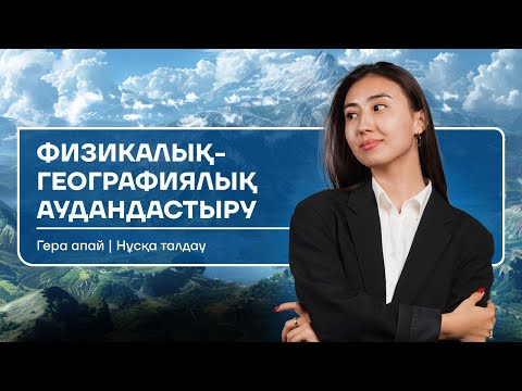 Видео: ГЕОГРАФИЯ| ФИЗИКАЛЫҚ - ГЕОГРАФИЯЛЫҚ АУДАНДАСТЫРУ| ГЕРА АПАЙ