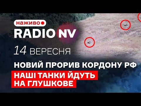 Видео: ⚡️ЗСУ вдарили з нового напрямку. Несподівана відповідь на курський наступ РФ – Radio NV наживо