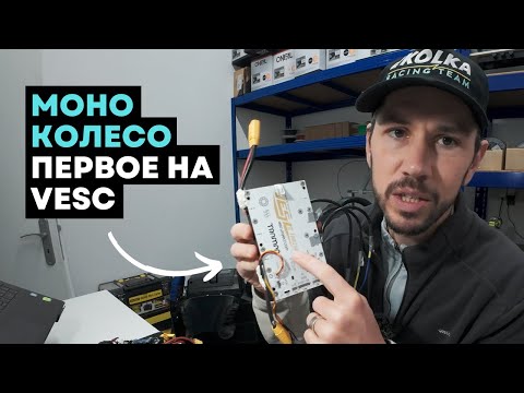 Видео: Моноколесо на VESC контроллере⚡Sherman Max на VESC (ч.1) [4K]