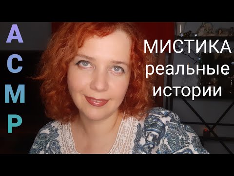 Видео: АСМР Болталка Мистика или глюки? Впечатлительным не смотреть