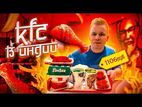 Видео: KFC в ИНДИИ! / Вот где САМЫЕ ОСТРЫЕ Крылышки в МИРЕ! / Какие цены в Индийском КФС?