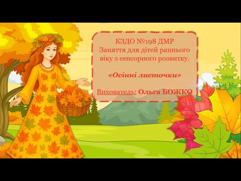 Видео: Заняття для дітей раннього віку з сенсорного розвитку «Осінні листочки»