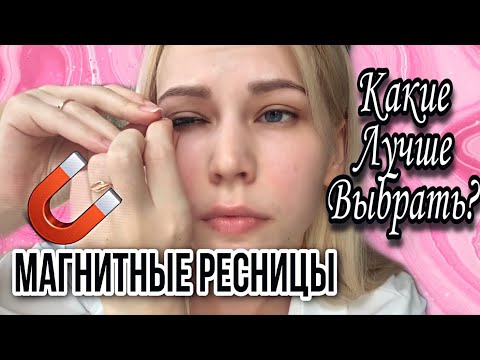 Видео: МАГНИТНЫЕ ресницы из Алиэкспресс/Тестирую разные виды/Стоит ли брать?/Отзыв