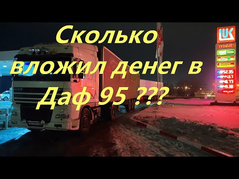 Видео: Сколько вложил денег в Даф 95XF.430 после покупки!?