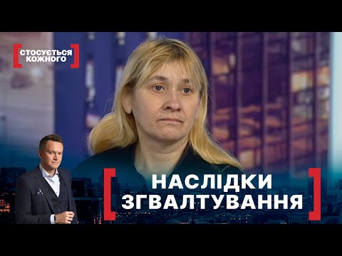 Видео: НАСЛІДКИ ЗГВАЛТУВАННЯ. Стосується кожного. Ефір від 26.02.2021