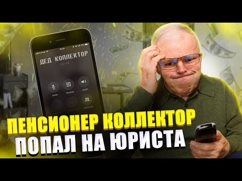 Видео: Пенсионер коллектор попал на юриста. Процедура банкротство физ лиц