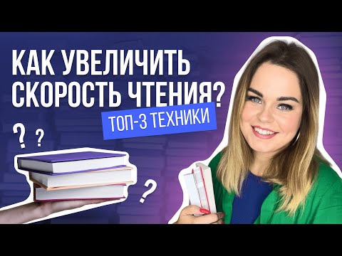 Видео: ТОП упражнений для увеличения скорости чтения