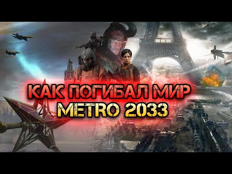Видео: Хроники Апокалипсиса: Как погиб мир METRO 2033