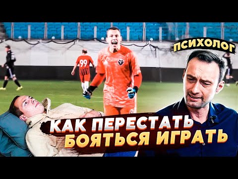 Видео: КАК ПЕРЕСТАТЬ БОЯТЬСЯ ИГРАТЬ // Видео с психологом