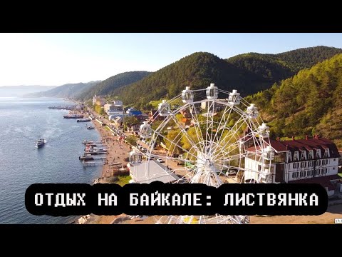 Видео: ЛИСТВЯНКА БАЙКАЛ