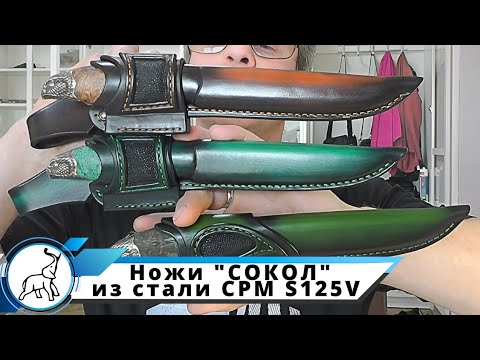 Видео: Ножи "СОКОЛ" из стали CPM S125V со скидкой.