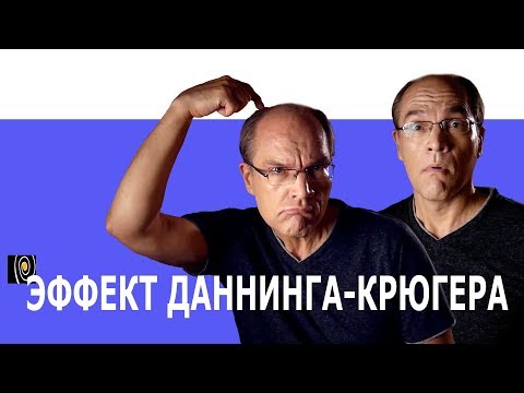 Видео: Эффект Даннинга-Крюгера. Логика дилетанта № 0